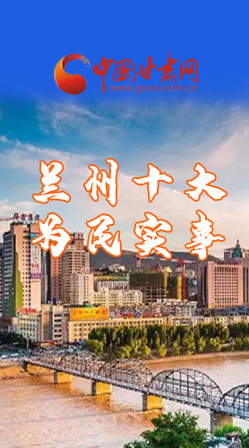 圖解|速看！2021蘭州要為民辦好這10件實(shí)事