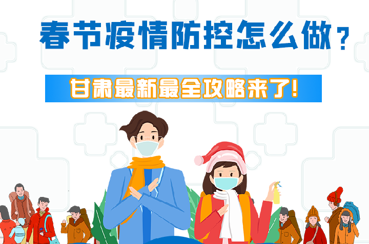 圖解|冬春季疫情防控怎么做？甘肅最新最全攻略來！