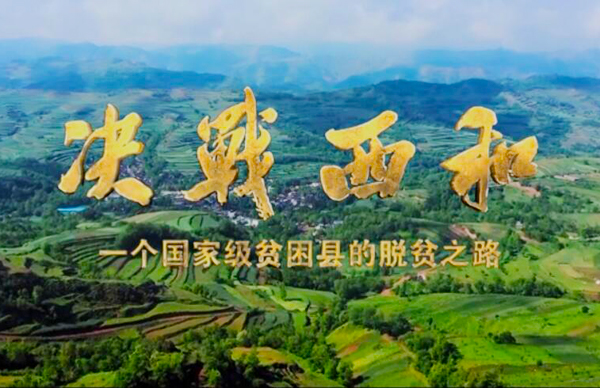 紀錄片《決戰(zhàn)西和》緣何熱播？真實記錄脫貧之路……