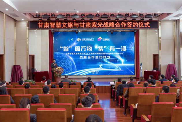 強強聯(lián)合！甘肅智慧文旅與甘肅紫光結(jié)成戰(zhàn)略合作伙伴