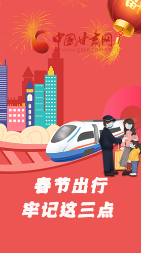 長圖|@春節(jié)出行的你 這三點要牢記！
