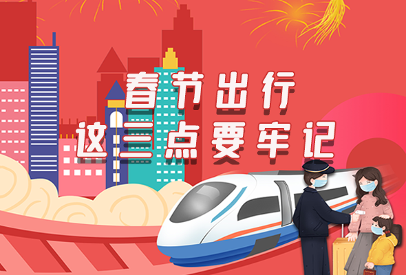 長圖|@春節(jié)出行的你 這三點要牢記！