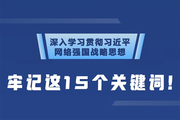 學(xué)習(xí)貫徹網(wǎng)絡(luò)強(qiáng)國(guó)戰(zhàn)略思想 牢記這15個(gè)關(guān)鍵詞！