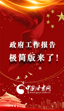 長圖|2021政府工作報告極簡版來了！