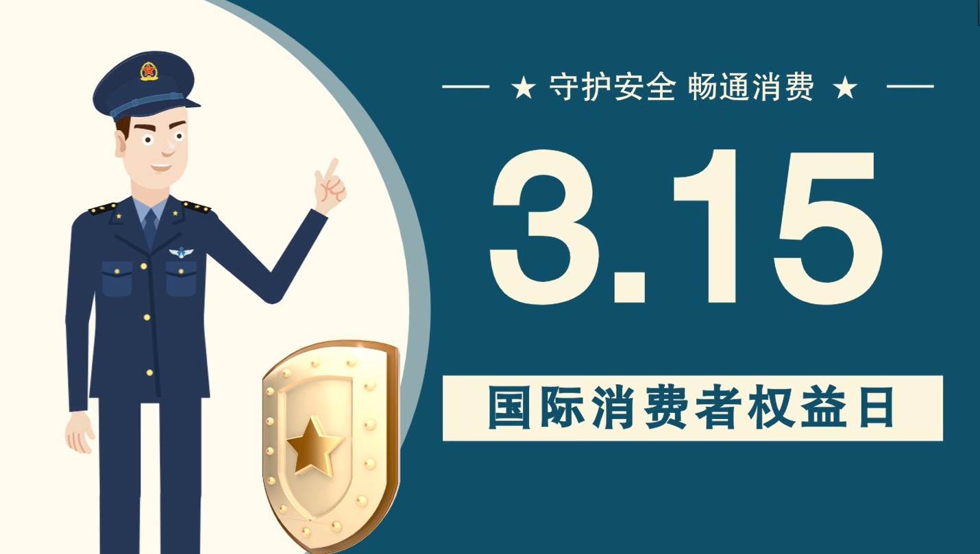 微動畫|消費(fèi)者日，購買商品時這些你都注意了嗎？