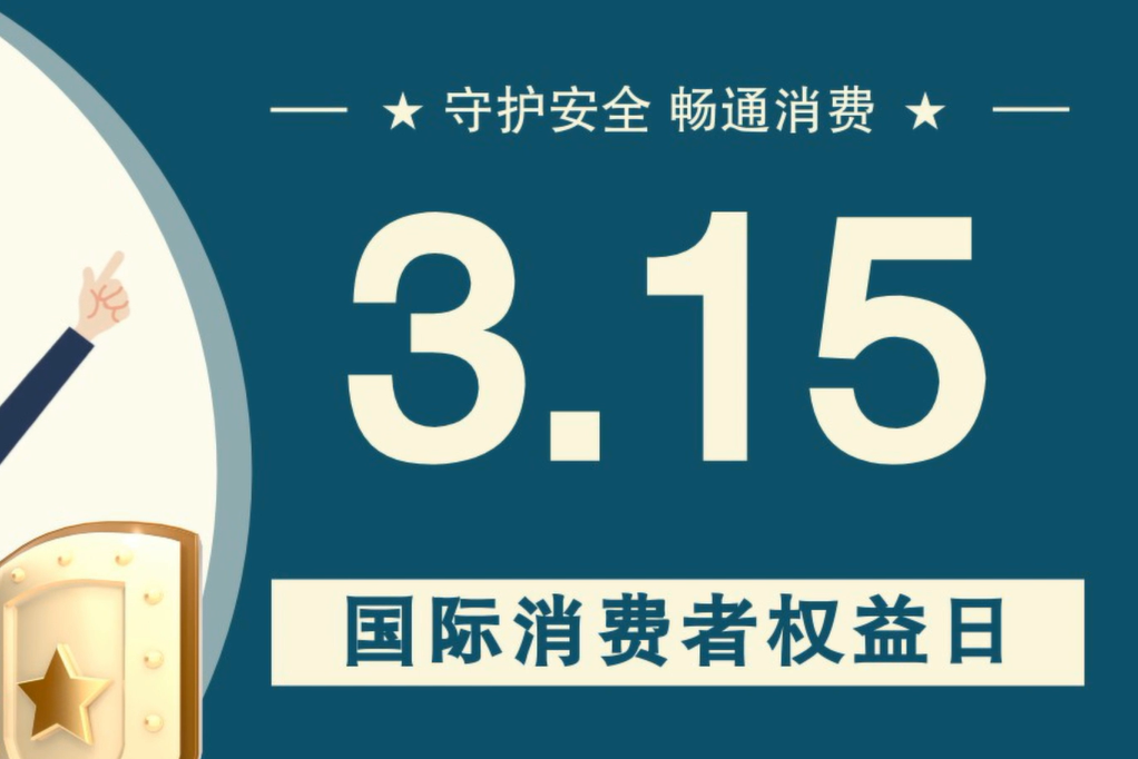 微動畫|消費者日，購買商品時這些你都注意了嗎？