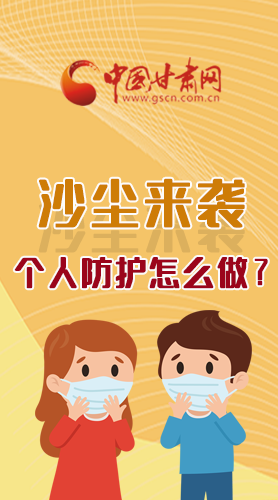 長(zhǎng)圖|沙塵來(lái)襲，個(gè)人防護(hù)怎么做？看這里！