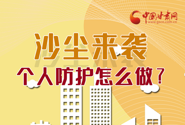 長(zhǎng)圖|沙塵來(lái)襲，個(gè)人防護(hù)怎么做？看這里！