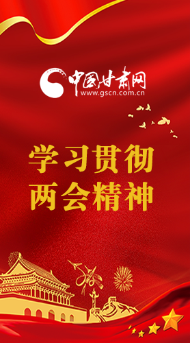長(zhǎng)圖|學(xué)習(xí)貫徹全國(guó)兩會(huì)精神，甘肅重點(diǎn)干這些事