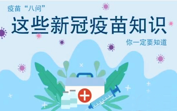 微動畫|疫苗“八問”，這些新冠疫苗知識，你一定要知道