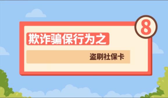 【欺詐騙保行為⑧】盜刷社?？?>
        </a><em>【欺詐騙保行為⑧】盜刷社?？?/em></li>
    <li><a  target=