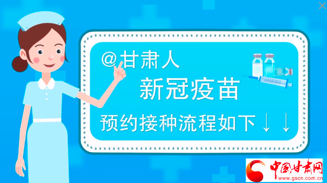 微動(dòng)畫|@甘肅人，新冠疫苗預(yù)約接種流程如下↓↓