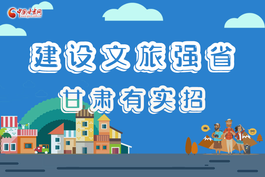 圖解|建設(shè)文旅強(qiáng)省，甘肅有實招！
