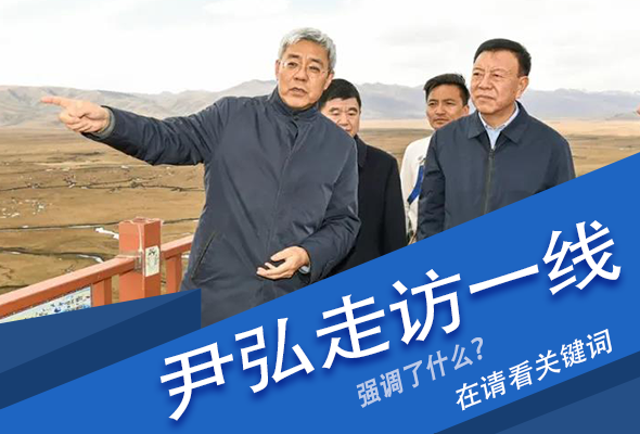 圖解|關(guān)鍵詞看尹弘書記深入一線走訪調(diào)研，強(qiáng)調(diào)了什么？