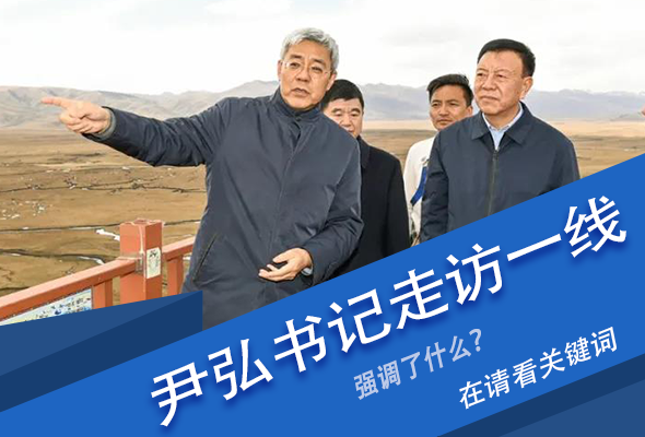 圖解|關(guān)鍵詞看尹弘書記深入一線走訪調(diào)研，強(qiáng)調(diào)了什么？