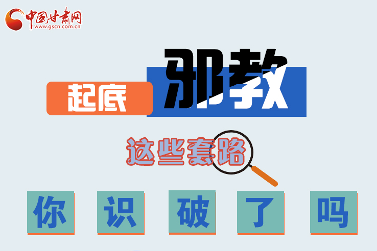 長圖|起底邪教，這些套路，你識破了嗎？