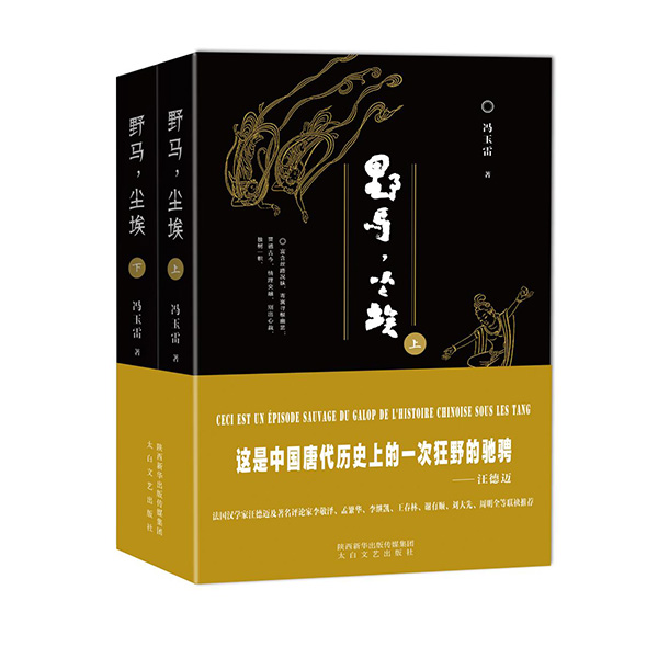 今年1月，《野馬，塵?！酚申兾餍氯A出版?zhèn)髅郊瘓F(tuán)、太白文藝出版社出版發(fā)行。