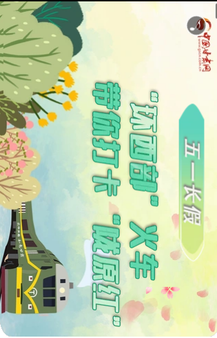 H5|五一長假，“環(huán)西部”火車帶你打卡“隴原紅”