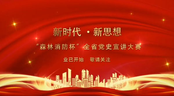 新時(shí)代·新思想 “森林消防杯”全省黨史宣講大賽業(yè)已開始 敬請(qǐng)關(guān)注！