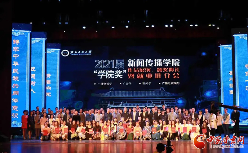 西北民族大學(xué)新聞傳播學(xué)院舉辦2021屆“學(xué)院獎(jiǎng)”作品展演、頒獎(jiǎng)典禮暨就業(yè)推介會(huì)