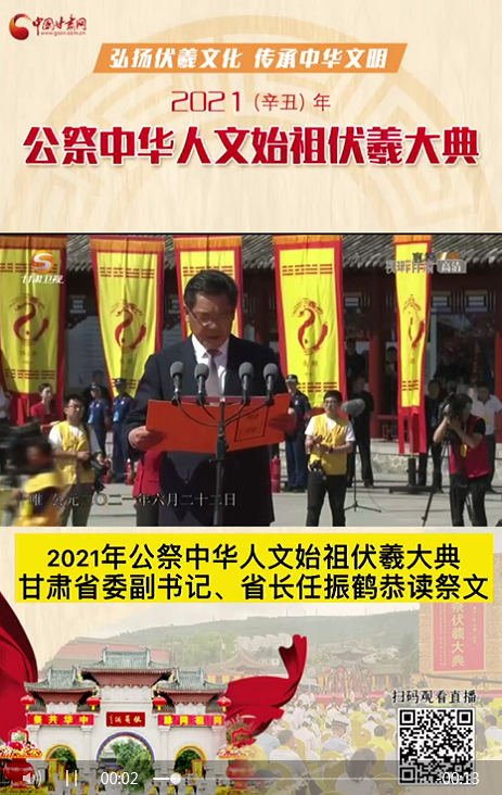微視頻|甘肅省委副書記、省長(zhǎng)任振鶴在2021年公祭伏羲大典上恭讀祭文