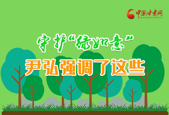 圖解|守護“綠如意” 尹弘強調(diào)了這些！