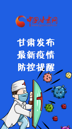 圖解|甘肅發(fā)布最新疫情防控提醒 請收好！