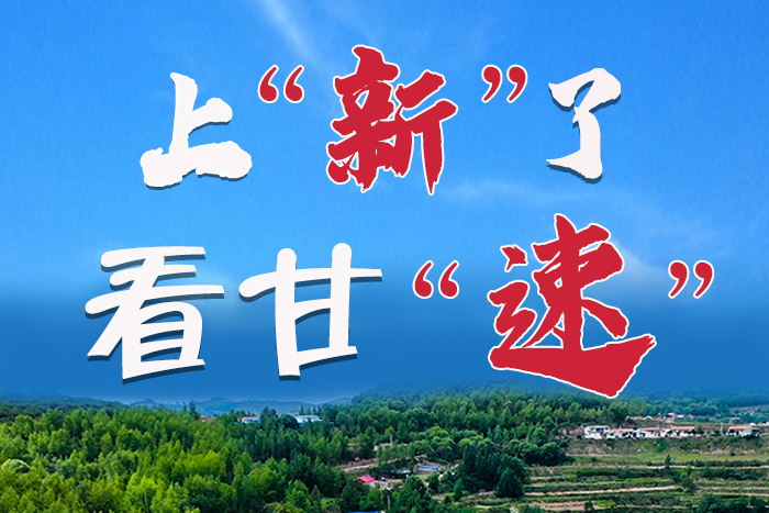 長(zhǎng)圖|上“新”了！看甘“速”！