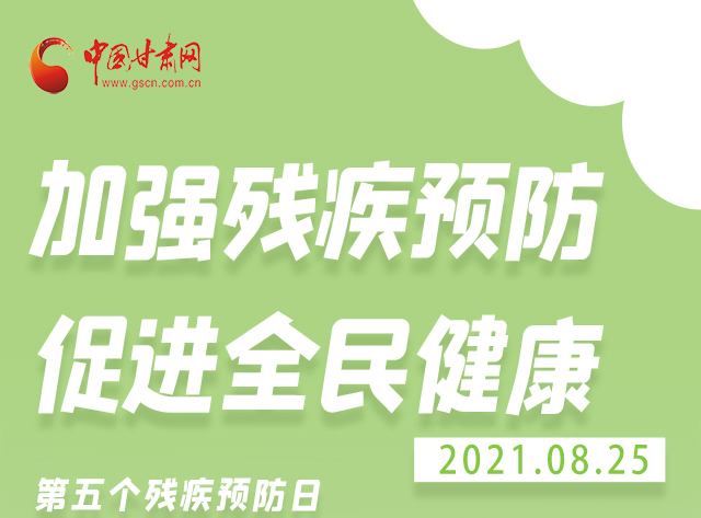 海報|殘疾預防 做到這些為自己的健康護航！