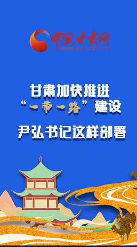 圖解|甘肅加快推進(jìn)“一帶一路”建設(shè) 尹弘書記這樣部署！