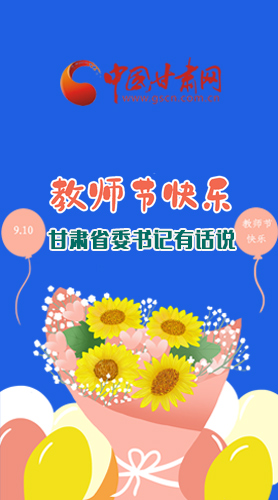 圖解|教師節(jié)快樂！甘肅省委書記有話說……