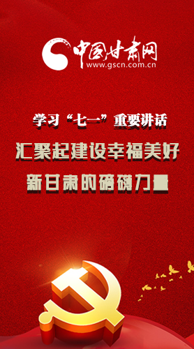 圖解|學習“七一”重要講話精神，匯聚起建設幸福美好新甘肅的磅礴力量