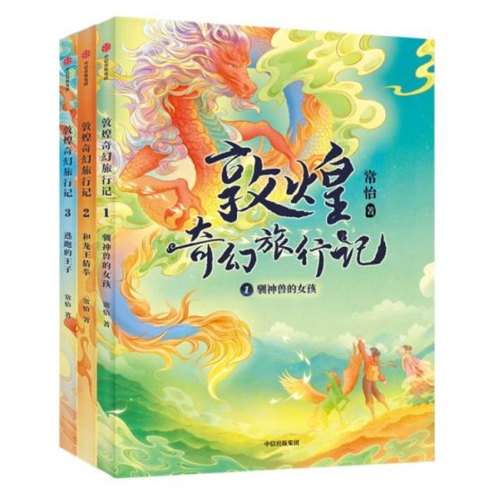 《敦煌奇幻旅行記》書(shū)封。出版方供圖