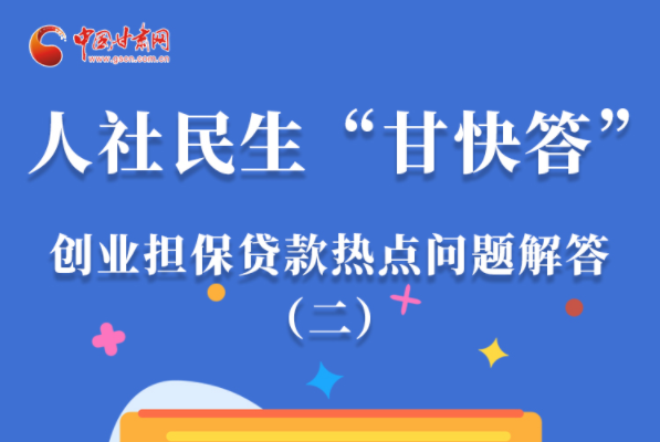 圖解|最高可貸300萬！甘肅省小微企業(yè)創(chuàng)業(yè)擔(dān)保貸款等你來“領(lǐng)”