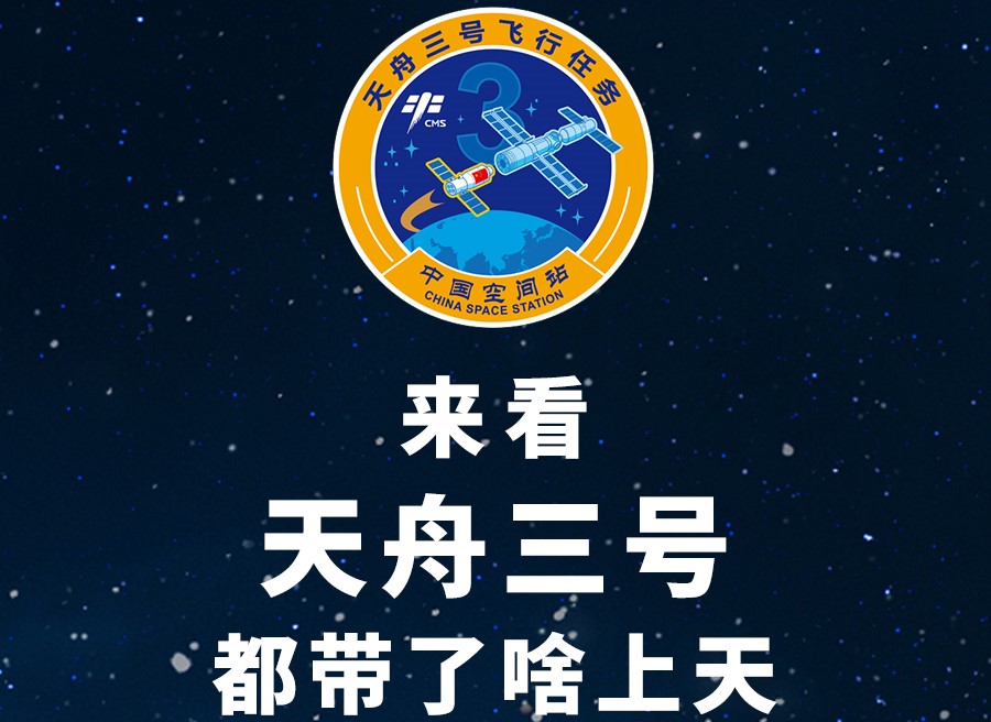 長(zhǎng)圖丨來(lái)看天舟三號(hào)都帶了啥上天！
