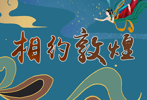 長圖|2021“一會一節(jié)”開幕，讓我們了解敦煌