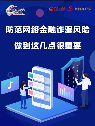 圖解|防范網(wǎng)絡(luò)金融詐騙風(fēng)險 做到這幾點(diǎn)很重要！