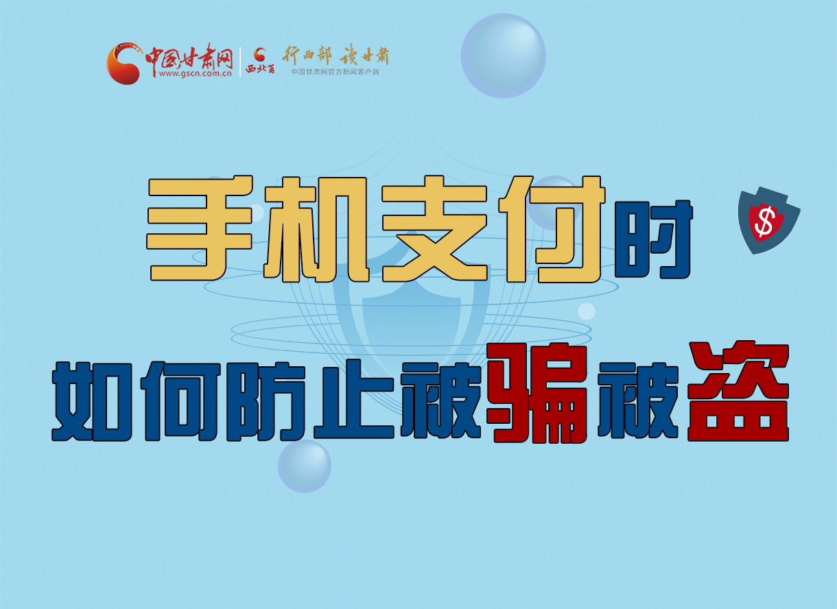 圖解丨手機(jī)支付時(shí)，如何防止被騙被盜！