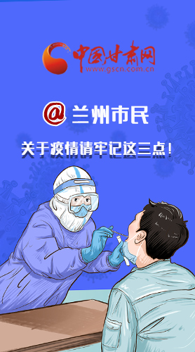 圖解|@蘭州市民 關(guān)于疫情請(qǐng)牢記這三點(diǎn)！