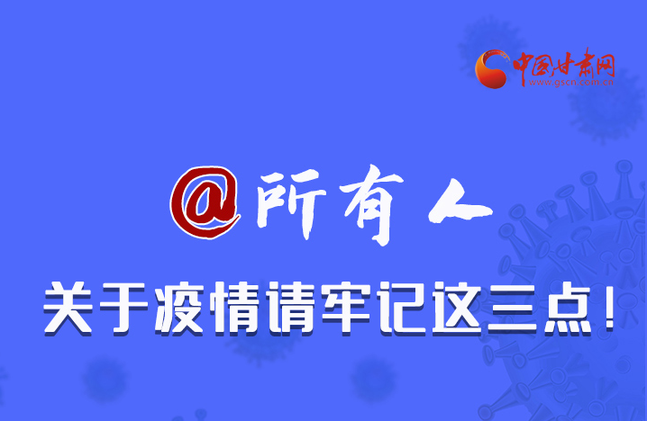 圖解|@所有人 關(guān)于疫情請(qǐng)牢記這三點(diǎn)！