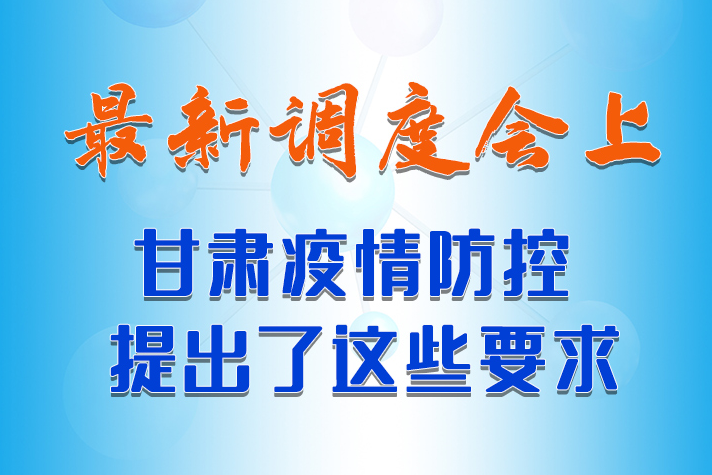 【甘快看·長(zhǎng)圖】最新調(diào)度會(huì)上，甘肅疫情防控提出了這些要求 