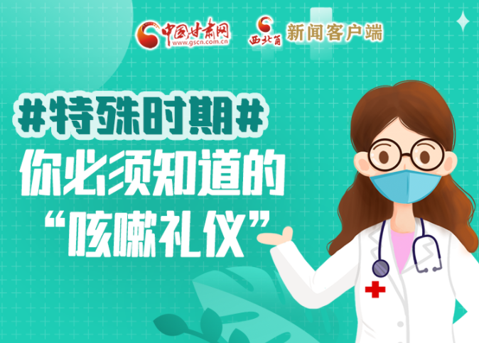 【甘快看·圖解】特殊時期，你必須知道的“咳嗽禮儀”