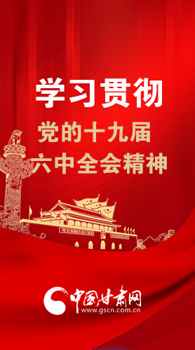 【甘快看·圖解】學(xué)習(xí)貫徹黨的十九屆六中全會(huì)精神 尹弘書(shū)記強(qiáng)調(diào)了這些！