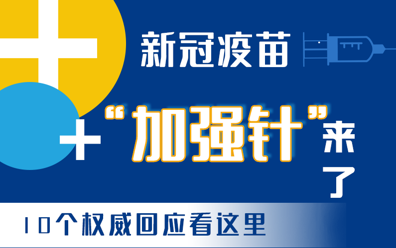 【甘快看·圖解】新冠疫苗“加強(qiáng)針”來(lái)了！十個(gè)權(quán)威回應(yīng)看這里！