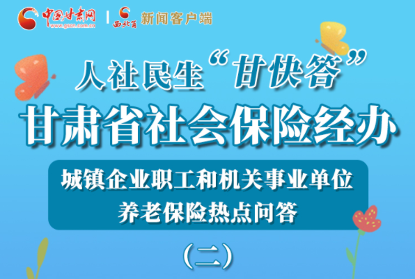 【甘快看·圖解】機(jī)關(guān)事業(yè)單位和城鎮(zhèn)企業(yè)職工養(yǎng)老保險(xiǎn)怎么領(lǐng)？解答來(lái)了！