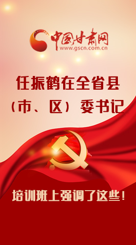 【甘快看·圖解】任振鶴在全省縣（市、區(qū)）委書記培訓(xùn)班上強(qiáng)調(diào)了這些！