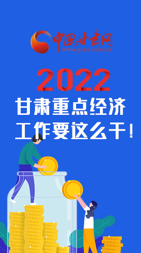 【甘快看·圖解】速覽！2022甘肅省重點(diǎn)經(jīng)濟(jì)工作要這么干！