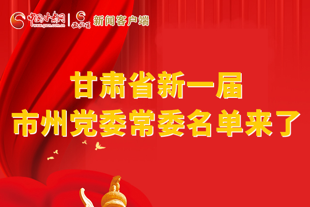 速看！甘肅省新一屆市州黨委常委名單來了！