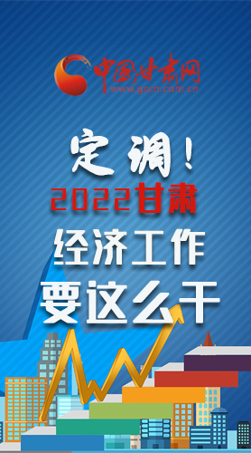 【甘快看·長(zhǎng)圖】定調(diào)！2022甘肅經(jīng)濟(jì)工作要這么干！