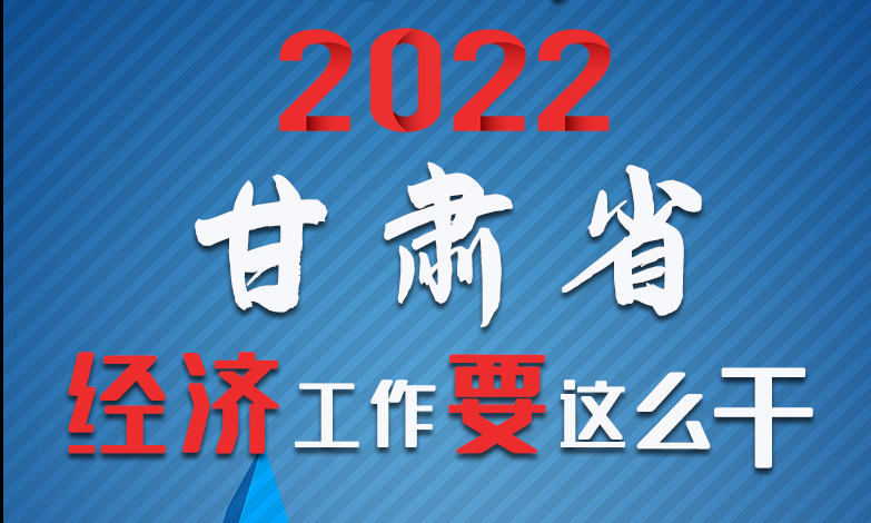 【甘快看·長圖】定調(diào)！2022甘肅經(jīng)濟工作要這么干！